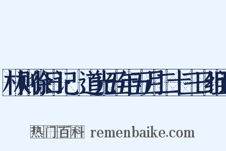 林则徐日记·道光五年五月二十三日组词是什么意思的图片